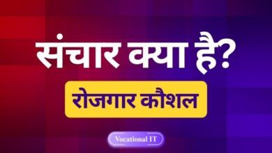 sanchar kya hai