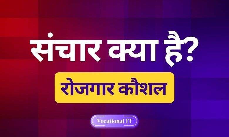 sanchar kya hai
