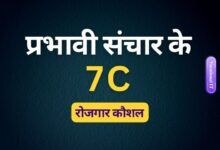 prabhavi sanchar ke 7C