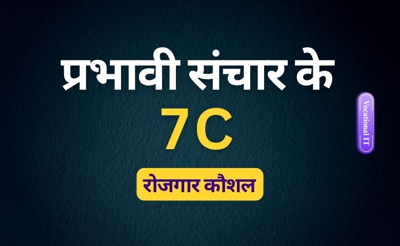 prabhavi sanchar ke 7C