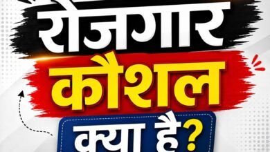 rojgar kaushal kya hai