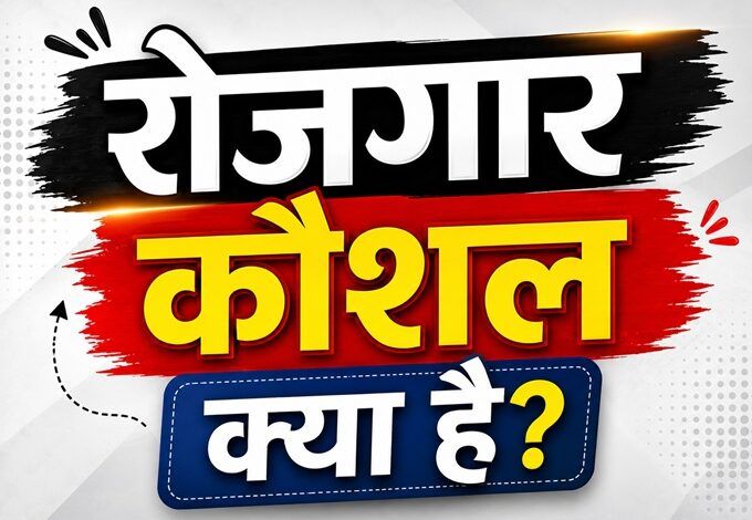 rojgar kaushal kya hai