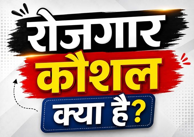 rojgar kaushal kya hai